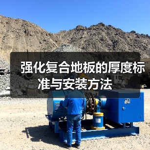 强化复合地板的厚度标准与安装方法（图4）