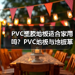 PVC塑胶地板适合家用吗？PVC地板与地