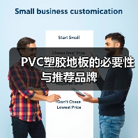 PVC塑胶地板的必要性与推荐品牌