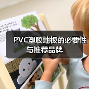 PVC塑胶地板的必要性与推荐品牌(图4) PVC塑胶地板的必要性与推荐品牌(图4)