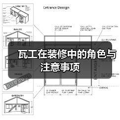 瓦工在装修中的角色与注意事项（图3）