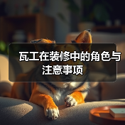 瓦工在装修中的角色与注意事项（图4）