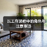 瓦工在装修中的角色与注意事项