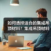 如何选择适合的集成吊顶材料？集成吊顶材料选择指南（图4）