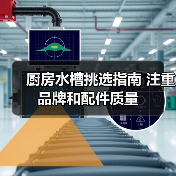 厨房水槽挑选指南 注重品牌和配件质量（图3）