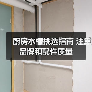 厨房水槽挑选指南 注重品牌和配件质量