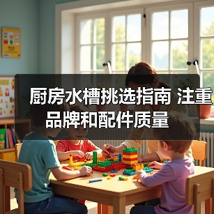 厨房水槽挑选指南 注重品牌和配件质量（图4）