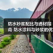 防水砂浆配比与选材指南 防水涂料与砂浆的优缺点比较（图4）