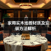家用实木地板材质及安装方法解析（图2）