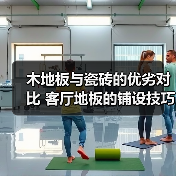 木地板与瓷砖的优劣对比 客厅地板的铺设技巧（图4）