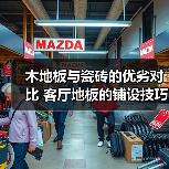 木地板与瓷砖的优劣对比 客厅地板的铺设技巧（图1）
