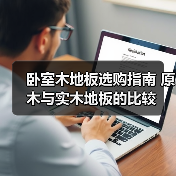 卧室木地板选购指南 原木与实木地板的比较(图4) 卧室木地板选购指南 原木与实木地板的比较(图4)