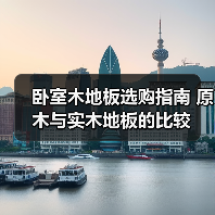 卧室木地板选购指南 原木与实木地板的比较