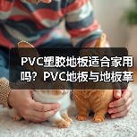 PVC塑胶地板适合家用吗？PVC地板与地板革的区别（图2）