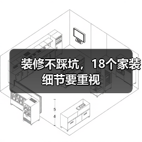 装修不踩坑，18个家装细节要重视（图2）
