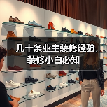 几十条业主装修经验,装修小白必知(图2) 几十条业主装修经验,装修小白必知(图2)
