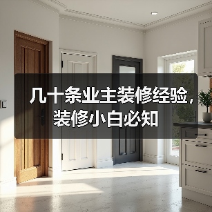 几十条业主装修经验,装修小白必知(图4) 几十条业主装修经验,装修小白必知(图4)