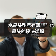 水晶头型号有哪些？水晶头的接法详解