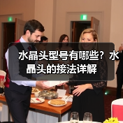 水晶头型号有哪些?水晶头的接法详解(图3) 水晶头型号有哪些?水晶头的接法详解(图3)