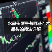 水晶头型号有哪些?水晶头的接法详解(图2) 水晶头型号有哪些?水晶头的接法详解(图2)