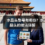 水晶头型号有哪些?水晶头的接法详解(图4) 水晶头型号有哪些?水晶头的接法详解(图4)
