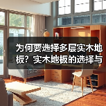 为何要选择多层实木地板？实木地板的选择与保养指南（图3）