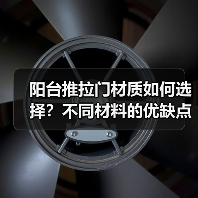 阳台推拉门材质如何选择？不同材料的优缺点是什么？（图3）