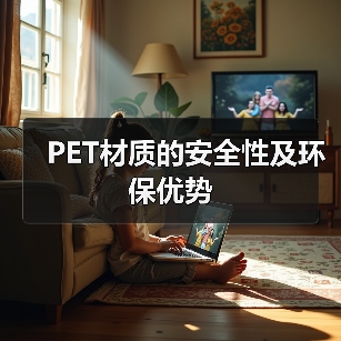 PET材质的安全性及环保优势