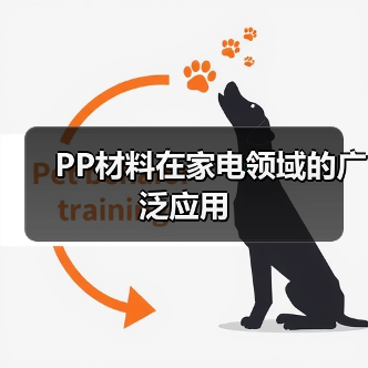 PP材料在家电领域的广泛应用