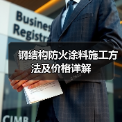钢结构防火涂料施工方法及价格详解(图2) 钢结构防火涂料施工方法及价格详解(图2)