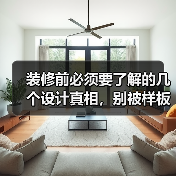装修前必须要了解的几个设计真相，别被样板