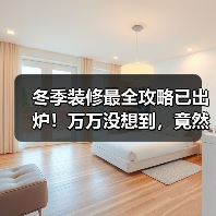 冬季装修最全攻略已出炉！万万没想到，竟然有这么多好处（图4）
