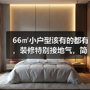 66㎡小户型该有的都有，装修特别接地气，简单实用又大方（图3）
