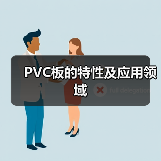 PVC板的特性及应用领域（图2）