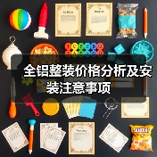 全铝整装价格分析及安装注意事项(图4) 全铝整装价格分析及安装注意事项(图4)