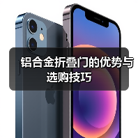 铝合金折叠门的优势与选购技巧(图4) 铝合金折叠门的优势与选购技巧(图4)