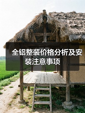 全铝整装价格分析及安装注意事项(图3) 全铝整装价格分析及安装注意事项(图3)