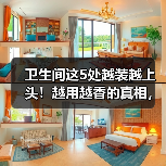 卫生间这5处越装越上头！越用越香的真相，不用一次不知道！（图4）