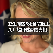 卫生间这5处越装越上头！越用越香的真相，