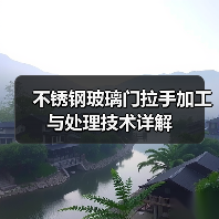 不锈钢玻璃门拉手加工与处理技术详解