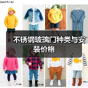不锈钢玻璃门种类与安装价格