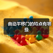自动平移门的特点有哪些(图4) 自动平移门的特点有哪些(图4)