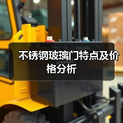 不锈钢玻璃门特点及价格分析（图4）