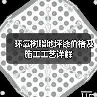 环氧树脂地坪漆价格及施工工艺详解(图4) 环氧树脂地坪漆价格及施工工艺详解(图4)