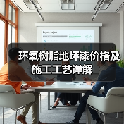 环氧树脂地坪漆价格及施工工艺详解