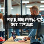 环氧树脂地坪漆价格及施工工艺详解(图3) 环氧树脂地坪漆价格及施工工艺详解(图3)