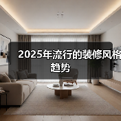 2025年流行的装修风格趋势（图4）