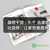 装修干货｜9 个 去家务化装修，让家务量直降一半!（图4）