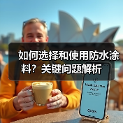 如何选择和使用防水涂料？关键问题解析（图2）