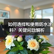 如何选择和使用防水涂料？关键问题解析（图4）